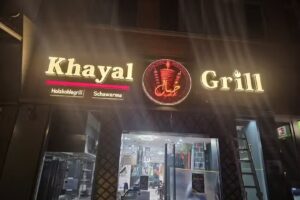 Khayal Grill مطعم خيال